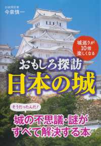 扶桑社ＢＯＯＫＳ文庫<br> 城巡りが１０倍楽しくなる　おもしろ探訪　日本の城