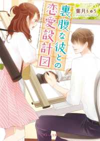 裏腹な彼との恋愛設計図 ベリーズ文庫