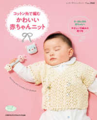 コットン糸で編むかわいい赤ちゃんニット