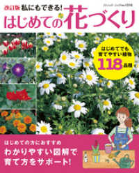 改訂版　はじめての花づくり