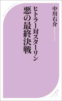 ベスト新書<br> ヒトラー対スターリン　悪の最終決戦