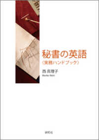 秘書の英語〈実務ハンドブック〉