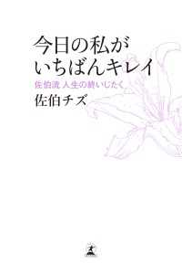 今日の私がいちばんキレイ　佐伯流　人生の終いじたく 幻冬舎単行本