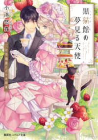 黒猫館の夢見る天使　三日月伯爵とパリの約束 集英社コバルト文庫