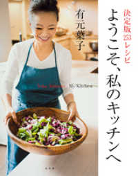 決定版２５３レシピ　ようこそ、私のキッチンへ 集英社女性誌eBOOKS