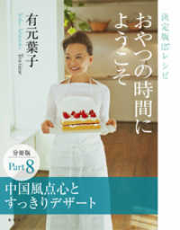 集英社女性誌eBOOKS<br> おやつの時間にようこそ　分冊版　Ｐａｒｔ８　中国風点心とすっきりデザート