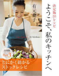 集英社女性誌eBOOKS<br> ようこそ、私のキッチンへ　分冊版　Ｐａｒｔ３　とにかく助かるストックレシピ