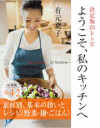 集英社女性誌eBOOKS<br> ようこそ、私のキッチンへ　分冊版　Ｐａｒｔ４－２　素材別、基本の扱いとレシピ（野菜・麺・ごはん）