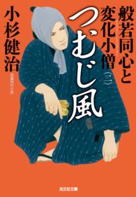 光文社文庫<br> つむじ風～般若同心と変化小僧（二）～