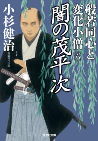 闇の茂平次～般若同心と変化小僧（六）～ 光文社文庫