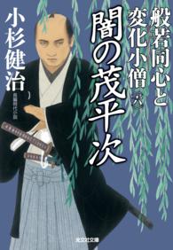 光文社文庫<br> 闇の茂平次～般若同心と変化小僧（六）～