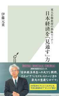東大名物教授の熱血セミナー　日本経済を「見通す」力 光文社新書