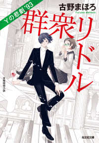 群衆リドル～Ｙの悲劇’93～ 光文社文庫