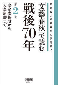 「文藝春秋」で読む戦後70年　第二巻　安定成長期から天皇崩御まで 文春e-book