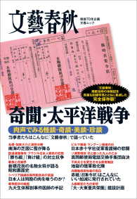 奇聞・太平洋戦争 文春e-book