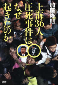 上海36人圧死事件はなぜ起きたのか 文春e-book