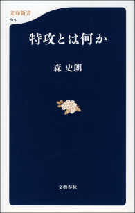 文春新書<br> 特攻とは何か