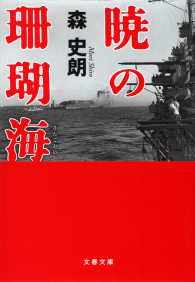 文春文庫<br> 暁の珊瑚海