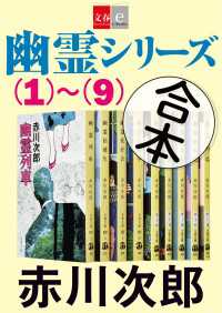 文春e-Books<br> 合本　幽霊シリーズ（１）～（９）【文春e-Books】