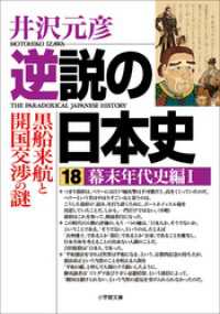 逆説の日本史18　幕末年代史編1／黒船来航と開国交渉の謎 小学館文庫