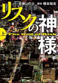 リスクの神様　上 小学館文庫