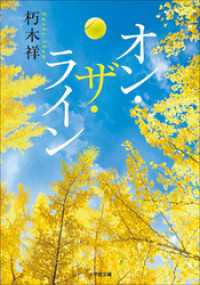 オン・ザ・ライン 小学館文庫