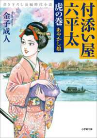 小学館文庫<br> 付添い屋・六平太　虎の巻　あやかし娘