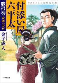 付添い屋・六平太　鷹の巻　安囲いの女 小学館文庫