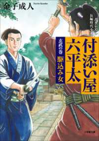 付添い屋・六平太　玄武の巻　駆込み女 小学館文庫