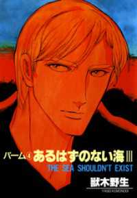 パーム　（4）　あるはずのない海　III ウィングス・コミックス
