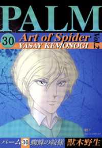 ウィングス・コミックス<br> パーム　（30）　蜘蛛の紋様　II