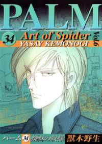 パーム　（34）　蜘蛛の紋様　VI ウィングス・コミックス