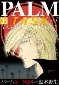 ウィングス・コミックス<br> パーム　（35）　TASK vol.1