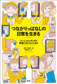 つながりっぱなしの日常を生きる - ソーシャルメディアが若者にもたらしたもの