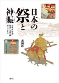 日本の祭と神賑　京都・摂河泉の祭具から読み解く祈りのかたち