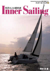 外洋ヨットの教科書 インナーセーリング （１）