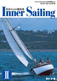 外洋ヨットの教科書 インナーセーリング （２）