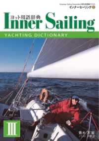 外洋ヨットの教科書 インナーセーリング （３）