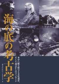 海の底の考古学 水中に眠る財宝と文化遺産、そして過去からのメッセージ