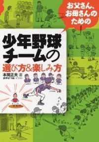 お父さんお母さんのための少年野球チームの選び方＆楽しみ方