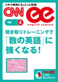 ［音声DL付き］聞き取りトレーニングで「数の英語」に強くなる！　（CNNee - ベスト・セレクション　特集４）