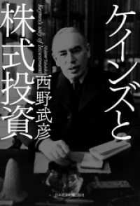 日本経済新聞出版<br> ケインズと株式投資