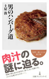 男のハンバーグ道 日本経済新聞出版