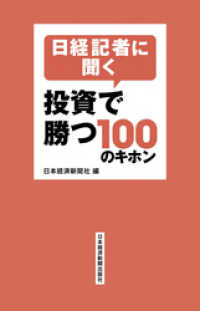 日本経済新聞出版<br> 日経記者に聞く　投資で勝つ100のキホン