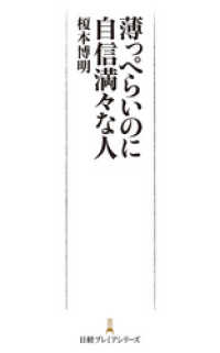 日本経済新聞出版<br> 薄っぺらいのに自信満々な人