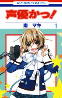 声優かっ！　1巻