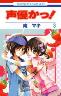 花とゆめコミックス<br> 声優かっ！　3巻