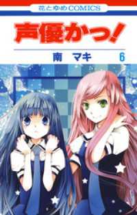 花とゆめコミックス<br> 声優かっ！　6巻