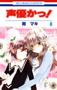 花とゆめコミックス<br> 声優かっ！　8巻