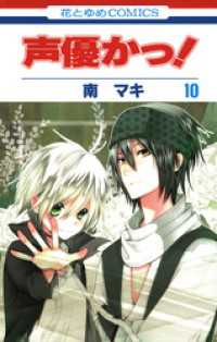 花とゆめコミックス<br> 声優かっ！　10巻